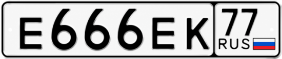Красивый номер на авто Е666ЕК 77