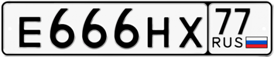 Красивый номер на авто Е666НХ 77