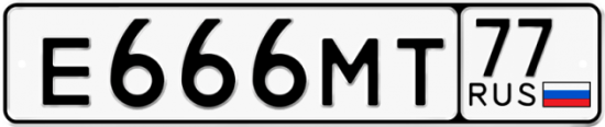 Красивый номер на авто Е666МТ 77
