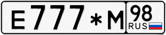 Красивый номер на авто Е777*М 98