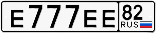 Красивый номер на авто Е777ЕЕ 82