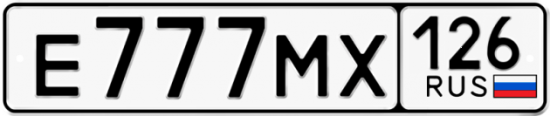 Красивый номер на авто Е777МХ 126