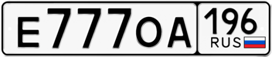 Красивый номер на авто Е777ОА 196