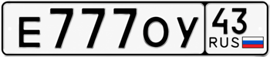 Красивый номер на авто Е777ОУ 43