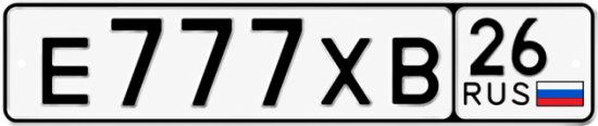 Красивый номер на авто Е777ХВ 26