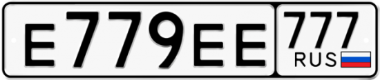Красивый номер на авто Е779ЕЕ 777