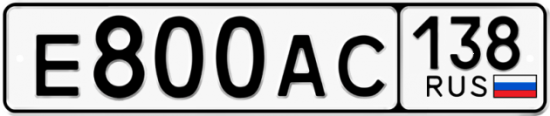 Красивый номер на авто Е800АС 138