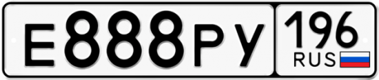 Красивый номер на авто Е888РУ 196
