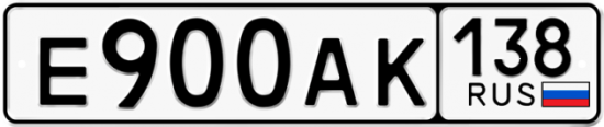 Красивый номер на авто Е900АК 138