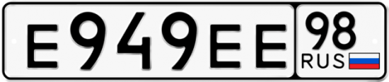 Красивый номер на авто Е949ЕЕ 98