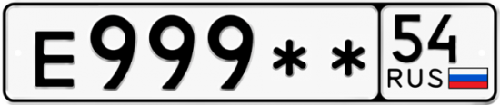 Красивый номер на авто Е999** 54