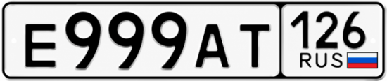 Красивый номер на авто Е999АТ 126