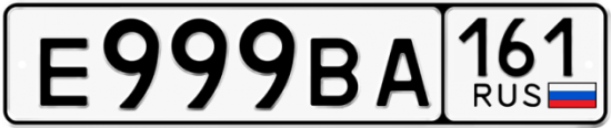 Красивый номер на авто Е999ВА 161