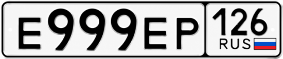 Красивый номер на авто Е999ЕР 126