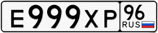 Красивый номер на авто Е999ХР 96