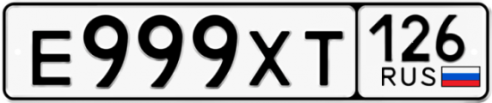 Красивый номер на авто Е999ХТ 126