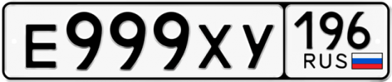 Красивый номер на авто Е999ХУ 196