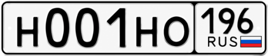 Красивый номер на авто Н001НО 196