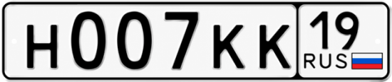 Красивый номер на авто Н007КК 19