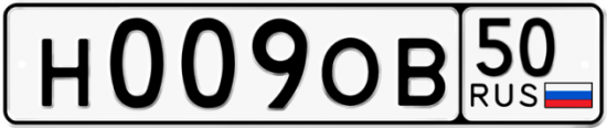 Красивый номер на авто Н009ОВ 50
