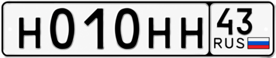 Красивый номер на авто Н010НН 43