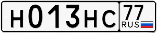 Красивый номер на авто Н013НС 77