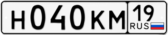 Красивый номер на авто Н040КМ 19