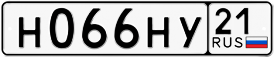 Красивый номер на авто Н066НУ 21 Красивый номер на авто Н066НУ 21