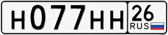 Красивый номер на авто Н077НН 26