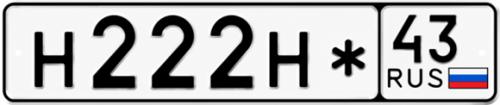 Красивый номер на авто Н222Н* 43