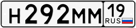 Красивый номер на авто Н292ММ 19