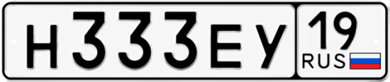 Красивый номер на авто Н333ЕУ 19