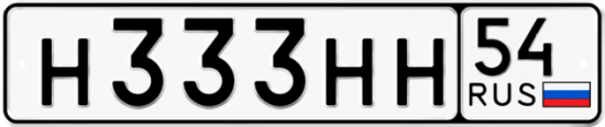 Красивый номер на авто Н333НН 54