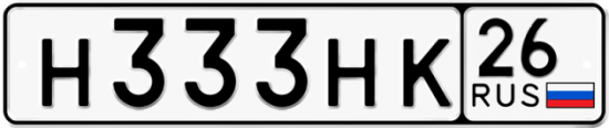 Красивый номер на авто Н333НК 26