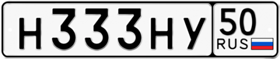 Красивый номер на авто Н333НУ 50