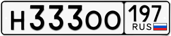 Красивый номер на авто Н333ОО 197