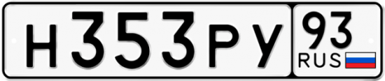 Красивый номер на авто Н353РУ 93