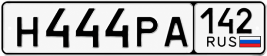 Красивый номер на авто Н444РА 142