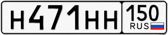 Красивый номер на авто Н471НН 150
