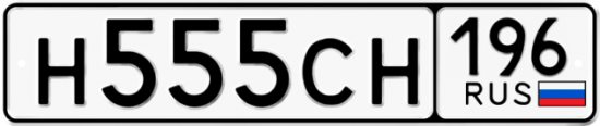 Красивый номер на авто Н555СН 196