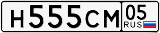 Красивый номер на авто Н555СМ 05