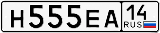 Красивый номер на авто Н555ЕА 14