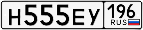 Красивый номер на авто Н555ЕУ 196