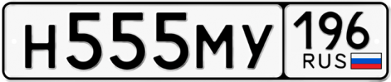 Красивый номер на авто Н555МУ 196
