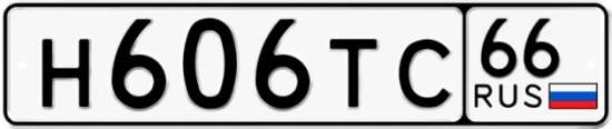 Красивый номер на авто Н606ТС 66