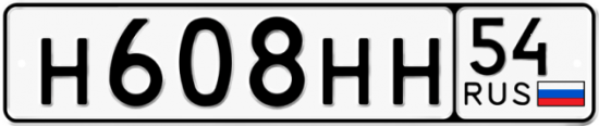 Красивый номер на авто Н608НН 54