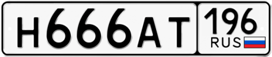 Красивый номер на авто Н666АТ 196