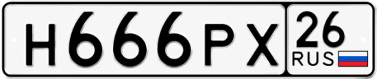 Красивый номер на авто Н666РХ 26
