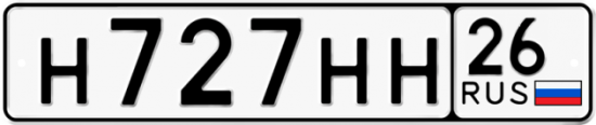 Красивый номер на авто Н727НН 26