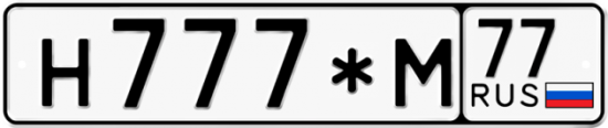 Красивый номер на авто Н777*М 77